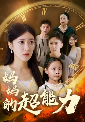 妈妈的超能力(55集) 妈妈的超能力(55集)古装