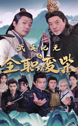 武英纪元之全职废材(28集) 武英纪元之全职废材(28集)夸克短剧