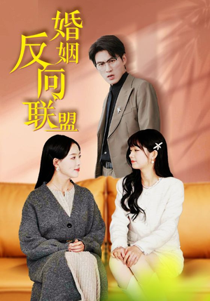婚姻反向联盟(60集) 婚姻反向联盟(60集)谁有资源
