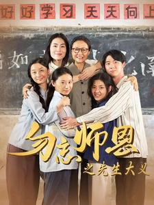 勿忘师恩之先生大义（41集）帝尊短剧