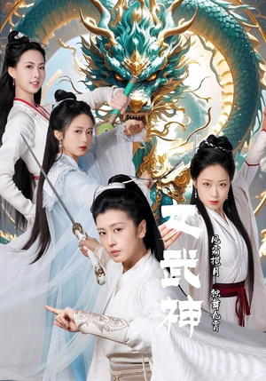 女武神(70集) 女武神(70集)飒爽女主
