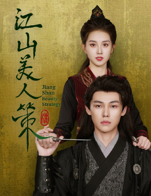 江山美人策(62集) 江山美人策(62集)熬夜也要看的甜剧
