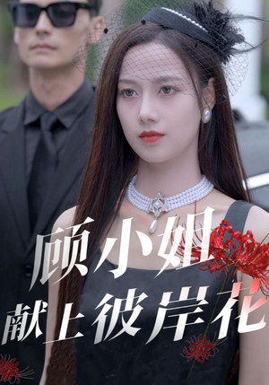 顾小姐献上彼岸花(69集) 顾小姐献上彼岸花(69集)超清版