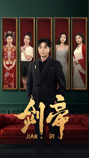 剑帝$剑帝无双（86集）跨年档短剧