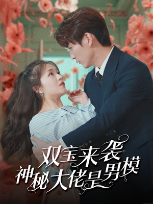 双宝来袭神秘大佬是男模(101集) 双宝来袭神秘大佬是男模(101集)时间循环