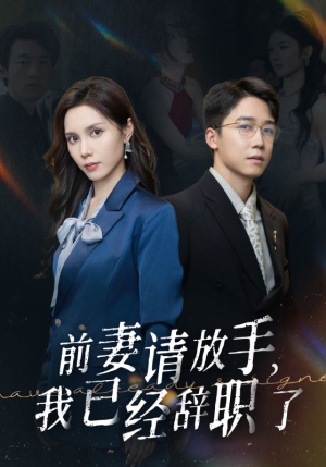 前妻请放手，我已经辞职了（30集）抖音相关视频点赞总量破亿