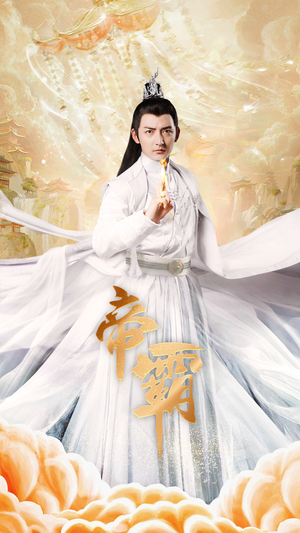 帝霸(74集) 帝霸(74集)短剧红包