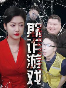 欺诈游戏(34集) 欺诈游戏(34集)快手星芒