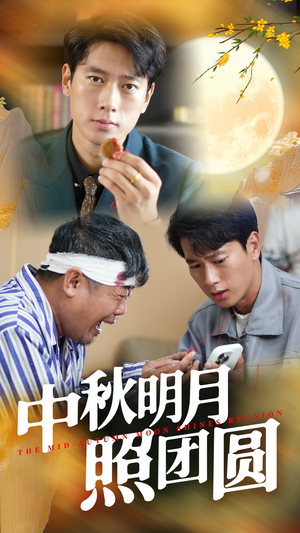 中秋明月照团圆(52集) 中秋明月照团圆(52集)演技在线