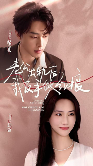 老公出轨后我反手做红娘(62集) 老公出轨后我反手做红娘(62集)民国短剧