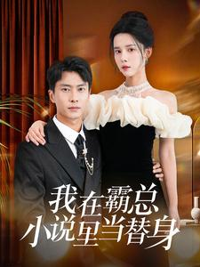 我在霸总小说里当替身(98集) 我在霸总小说里当替身(98集)枪战戏太激烈