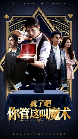 疯了吧你管这叫魔术(50集) 疯了吧你管这叫魔术(50集)全集免费看无广告