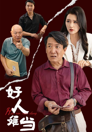 好人难当(56集) 好人难当(56集)这部剧我安利给了所有人