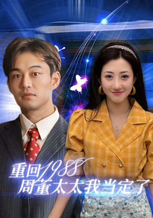 重回1988周董太太我当定了(67集) 重回1988周董太太我当定了(67集)修仙短剧
