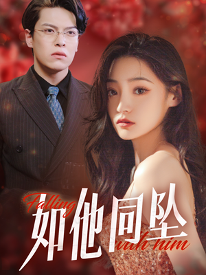 如他同坠(28集) 如他同坠(28集)细思极恐