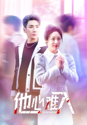 他心难入（38集）午休看