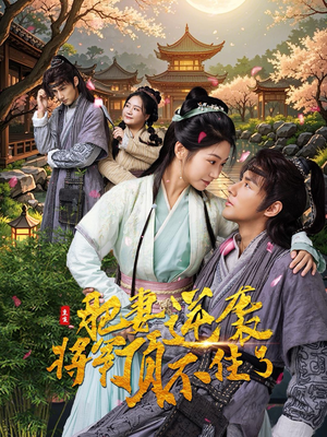 重生肥妻逆袭将军顶不住了(68集) 重生肥妻逆袭将军顶不住了(68集)睡前必看的甜剧