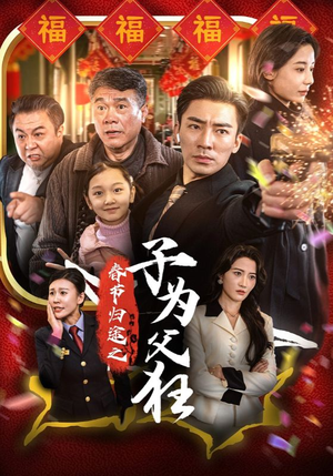 春节归途之子为父狂(55集) 春节归途之子为父狂(55集)短镜头