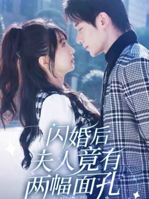 闪婚后夫人竟有两幅面孔(61集) 闪婚后夫人竟有两幅面孔(61集)角色名全集
