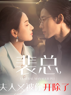 裴总夫人又被你开除了&黎小姐又被你开除了&她是我的欢喜冤家(60集) 裴总夫人又被你开除了&黎小姐又被你开除了&她是我的欢喜冤家(60集)朱砂痣梗