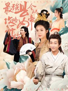最强县令从攻略女帝开始(75集) 最强县令从攻略女帝开始(75集)异能戏太超能