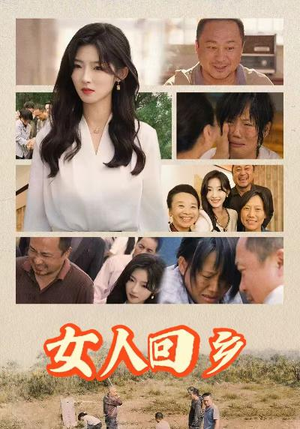 女人回乡(54集) 女人回乡(54集)太甜宠了