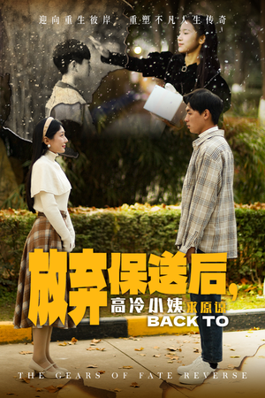 放弃保送后,高冷小姨求原谅(31集) 放弃保送后,高冷小姨求原谅(31集)令人向往的爱情