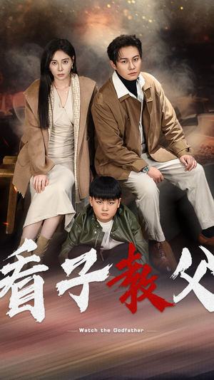 看子教父(41集) 看子教父(41集)逃荒短剧