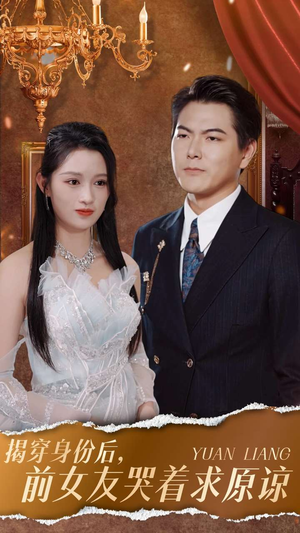 揭穿身份后,前女友哭着求原谅(30集) 揭穿身份后,前女友哭着求原谅(30集)短剧福利
