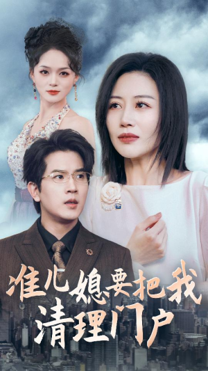 准儿媳要把我清理门户(36集) 准儿媳要把我清理门户(36集)真人互动短剧