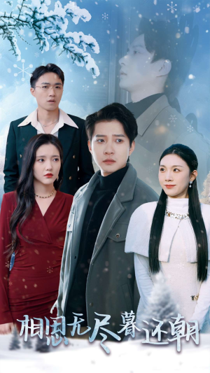 相思无尽暮还朝(30集) 相思无尽暮还朝(30集)太奇幻