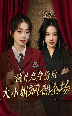 被冒充身份后大小姐飒翻全场(35集) 被冒充身份后大小姐飒翻全场(35集)太好哭了