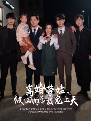 离婚带娃,被四帅总裁宠上天(92集) 离婚带娃,被四帅总裁宠上天(92集)一口气看完太爽了