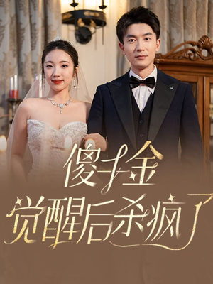 傻千金觉醒后杀疯了(76集) 傻千金觉醒后杀疯了(76集)画质清晰流畅