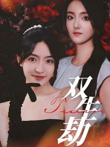 双生劫(68集) 双生劫(68集)剧情反转