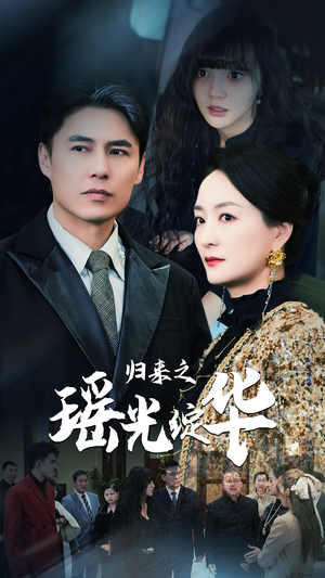 归来之瑶光绽华(56集) 归来之瑶光绽华(56集)闪婚短剧