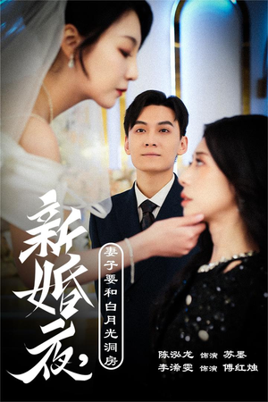 新婚夜,妻子要和白月光洞房&礼尚往来(30集) 新婚夜,妻子要和白月光洞房&礼尚往来(30集)奶爸短剧