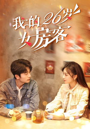 我的26岁女房客(100集) 我的26岁女房客(100集)抖音相关视频点赞总量破亿
