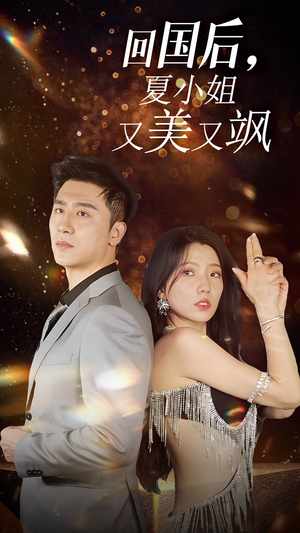 我的深情你不配$回国后夏小姐又美又飒(40集) 我的深情你不配$回国后夏小姐又美又飒(40集)今日开播