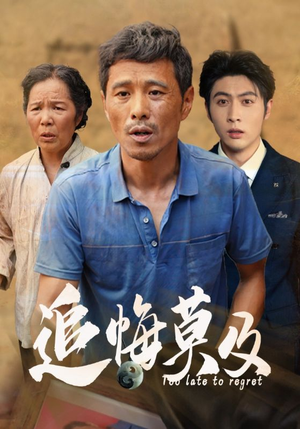 追悔莫及(85集) 追悔莫及(85集)短剧国庆档