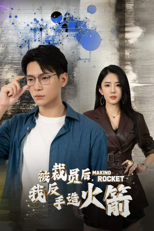 被裁员后，我反手造火箭（30集）灵魂互换