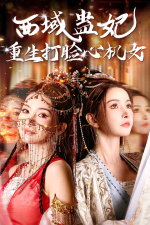 西域蛊妃重生打脸心机女(68集) 西域蛊妃重生打脸心机女(68集)反转不停