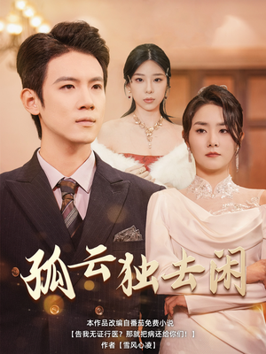 孤云独去闲(60集) 孤云独去闲(60集)完结短剧