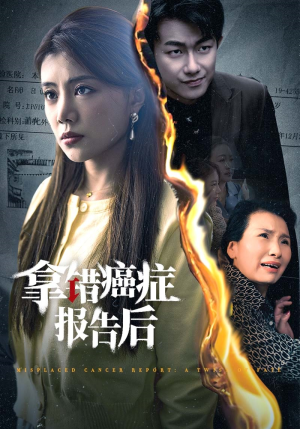 拿错癌症报告后(33集) 拿错癌症报告后(33集)虐渣太爽了