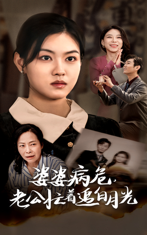 婆婆病危，老公忙着追白月光（35集）白手起家