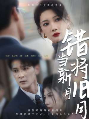 错将旧月当新月(35集) 错将旧月当新月(35集)还在更新吗
