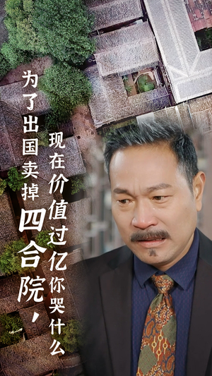 为了出国卖掉四合院,现在价值过亿你哭什么(30集) 为了出国卖掉四合院,现在价值过亿你哭什么(30集)电脑网页端直接播放