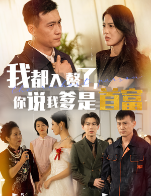 我都入赘了你说我爹是首富(69集) 我都入赘了你说我爹是首富(69集)超前点播