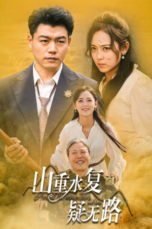 山重水复疑无路(35集) 山重水复疑无路(35集)重生短剧