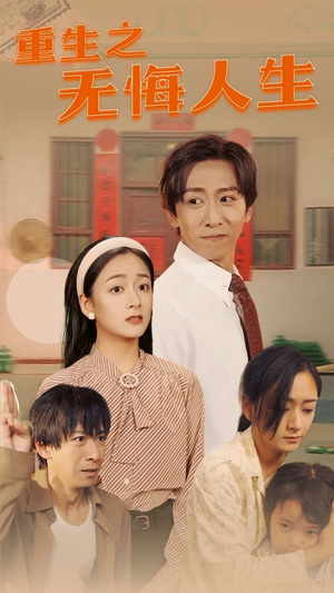 重生之无悔人生（75集）宅斗